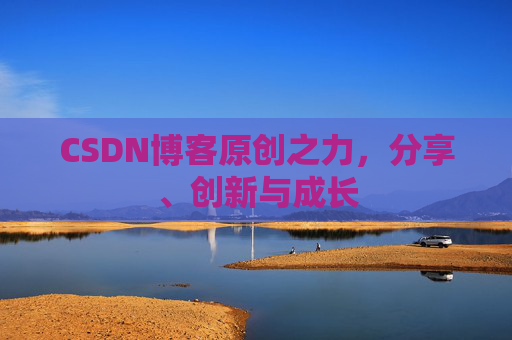 CSDN博客原创之力，分享、创新与成长