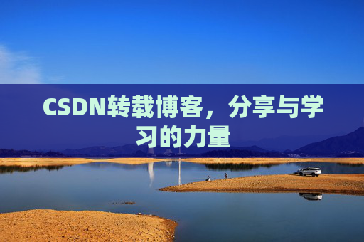 CSDN转载博客,分享与学习的力量 CSDN转载博客,分享与学习的力量